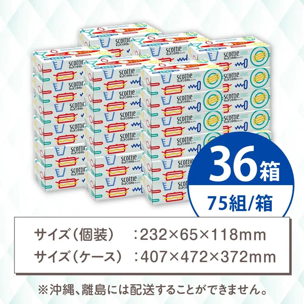 スコッティ キッチンタオルボックス 36箱 キッチンペーパー  [BDBH003-1]