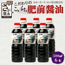 【ふるさと納税】【山口醤油醸造所】 こだわりの こいくち醤油 【500ml×6本】 佐賀県 鹿島市 鹿島産 しょうゆ 醤油 濃口 濃口しょうゆ 酒蔵通り お土産 リピーター お中元 お歳暮 贈り物 木の樽 B-622