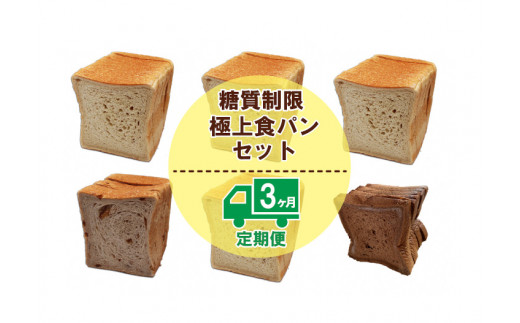 
【便利な定期便】Bikke 糖質制限極上食パン４種類３ヵ月定期便

