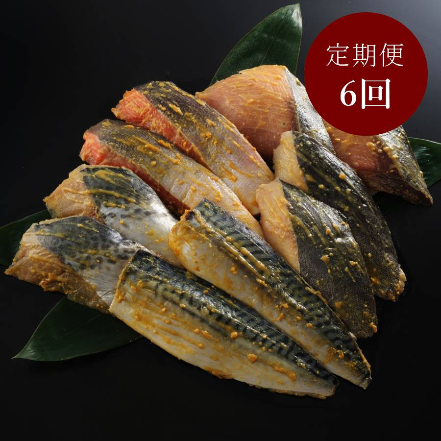 ＜ENDEAVOR＞「味噌漬」5種セット（鯖・鰆・天然ブリ・銀ダラ・銀鮭）　各2切（計10切）【6ヵ月定期便】