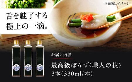 最高級ぽんず 職人の技 3本セット 調味料 ぽんず ポン酢 ゆず 柚 ギフト プレゼント 大阪府高槻市/合同会社ソア[AOBF003]