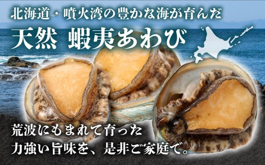 ＜個包装で食べやすい！＞ 天然 蝦夷あわび 計300g | 北海道 あわび 高級 冷凍 冷凍あわび 海鮮 天然 アワビ 鮑 刺身 awabi 小分け 個包装 大容量 300g 北海道 登別市 ギフト 