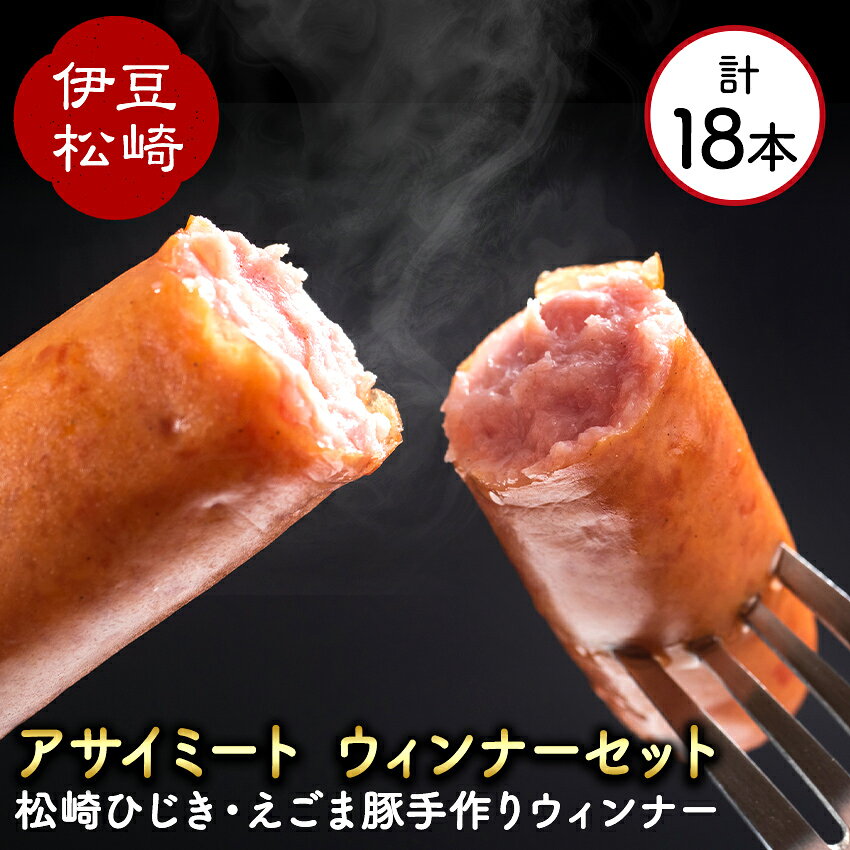 【ふるさと納税】アサイミートのオリジナル ウインナー セット 国産豚肉 えごま豚　　ウインナー ソーセージ セット えごま豚 ひじき 肉 豚肉 豚 ギフト プレゼント 詰め合わせ 冷凍 手作り バーベキュー BBQ 精肉 惣菜 お歳暮 御歳暮 静岡 伊豆 松崎