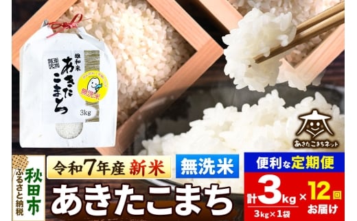 《令和7年産 新米受付》《定期便12ヶ月》あきたこまち 清流米 3kg 【無洗米】秋田市雄和産
