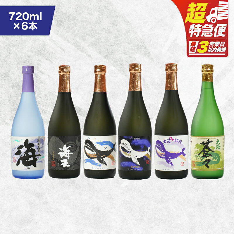 【ふるさと納税】【超特急便】【お急ぎ便】海の蔵「大海酒造」飲み比べセット 計6本 各720ml（海、海王、くじらのボトル白麹、くじらのボトル黒麹、くじらのボトル綾紫、蒼々）地元で定番の焼酎を飲み比べ！【高山商店】