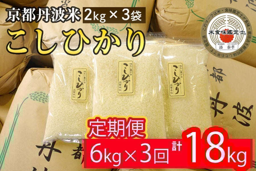 
                  【3回定期便】京都丹波産 こしひかり 精米 2kg × 3袋 × 3回【みなと】白米 米 お米 こめ コメ ライス ご飯 ごはん ふっくら つやつや おいしい 美味しい 贈り物 単一原料米 国産 コシヒカリ 仕送り お取り寄せ 令和7年産米 産地直送 定期便米 米定期便 小分け 人気 おすすめ 2キロ 6キロ 18キロ ２ｋｇ ６ｋｇ １８ｋｇ ※北海道・沖縄・離島への配送不可
                