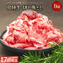 最短7日発送 黒毛和牛 常陸牛 切り落とし 1kg 1キロ｜肉 牛肉 和牛 国産 茨城県産 A4 A5 年内発送 すぐ 届く《発送時期をお選びください》