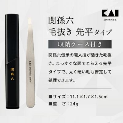 ふるさと納税 関市 関孫六 毛抜き(先平) ピンセット 貝印 ケア用品 グルーミング用品 オールステンレス 岐阜県関市 |  | 01