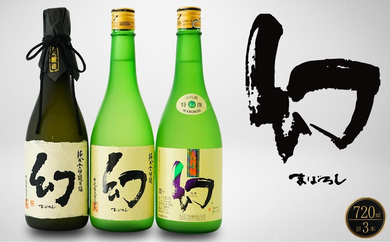 【数量限定】誠鏡まぼろし黒赤白720ml3種セット | 日本酒 酒 お酒 大吟醸酒 純米大吟醸 原酒 冷酒 幻 中尾醸造 広島県 竹原市　※北海道・沖縄・離島への配送不可