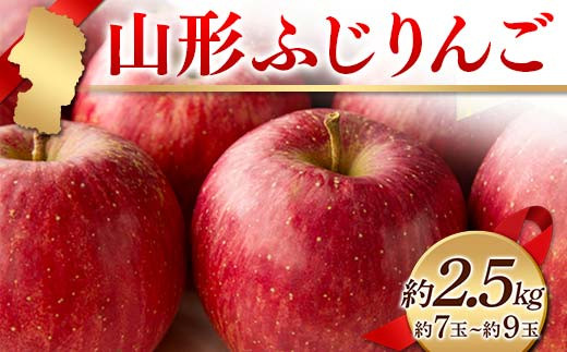 
            《2025年度発送》山形ふじりんご 約2.5kg 約7玉～約9玉  りんご リンゴ 林檎 デザート フルーツ 果物 くだもの 果実 食品 山形県 FSY-2409
          