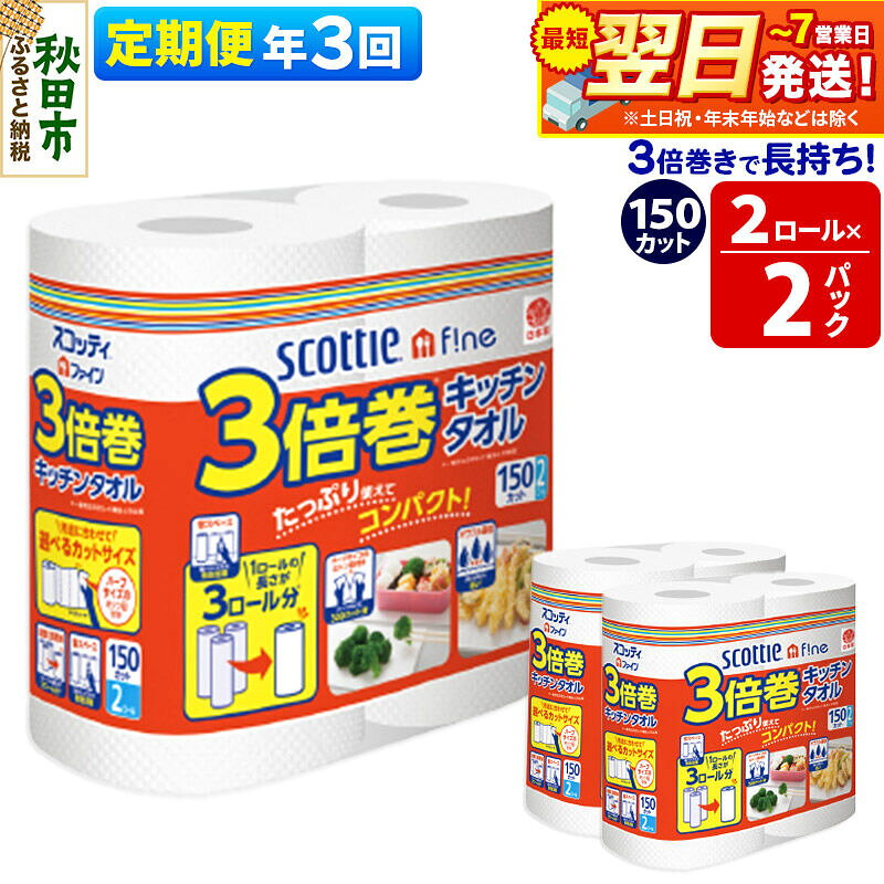 【ふるさと納税】《4ヶ月ごとに3回お届け》定期便 キッチンペーパー スコッティ ファイン 3倍巻キッチンタオル 150カット 2ロール×2パック 秋田市オリジナル 最短翌日発送 [スコッティ キッチンペーパー 日本製紙クレシア 定期便]