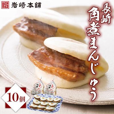 ふるさと納税 壱岐市 【岩崎本舗】長崎角煮まんじゅう 10個 袋入り(壱岐市)