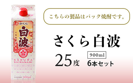 【さくら白波】25度【900ml】×6パックセット B3-61_酒・アルコール 芋焼酎 焼酎 _【配送不可地域：離島】【1466198】