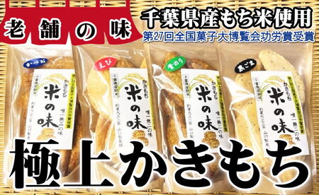 【第27回全国菓子大博覧会功労賞受賞】極上かきもち4種セット かきもち 煎餅 せんべい かつお煎餅 のり煎餅 ごま煎餅 えび煎餅 桜エビ煎餅 極上煎餅 醤油煎餅 おかき もち米 手作り煎餅 手作業 天然素材