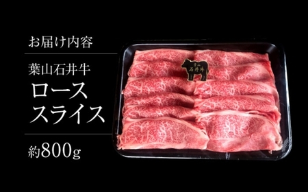 葉山石井牛ローススライス 800g ／ 牛肉 すき焼き  すき焼き【株式会社石井ファーム葉山マルシェ】[ASCD004]