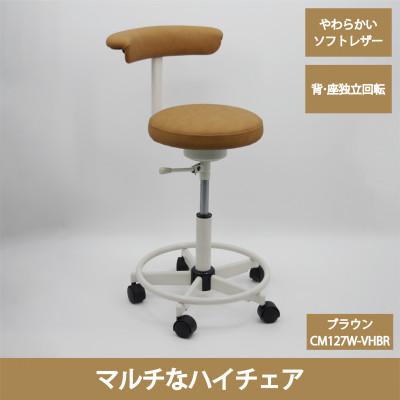 ふるさと納税 五霞町 高品質なクラッシックレザーを使用したマルチチェア　CM127WーVHBR(ブラウン、足掛けリング付)