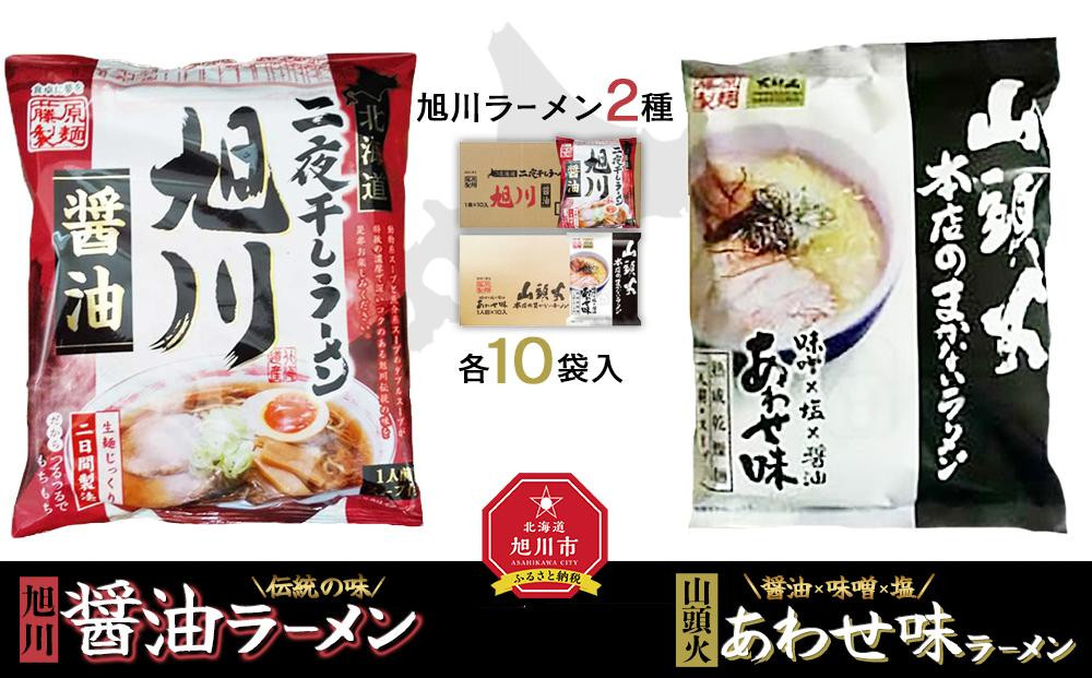 
藤原製麺 旭川製造 旭川醤油ラーメン 1箱(10袋入)/山頭火あわせラーメン 1箱(10袋入)インスタント袋麺
