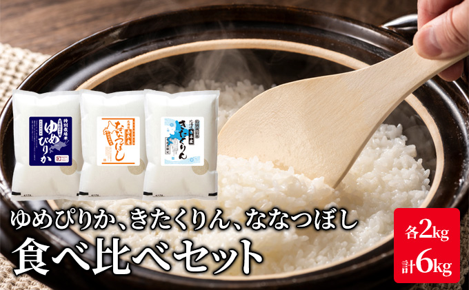 北海道 赤平市産 お米 食べ比べ セット 計6kg(ゆめぴりか・ななつぼし・きたくりん各2kg)  精米 米 北海道米                              