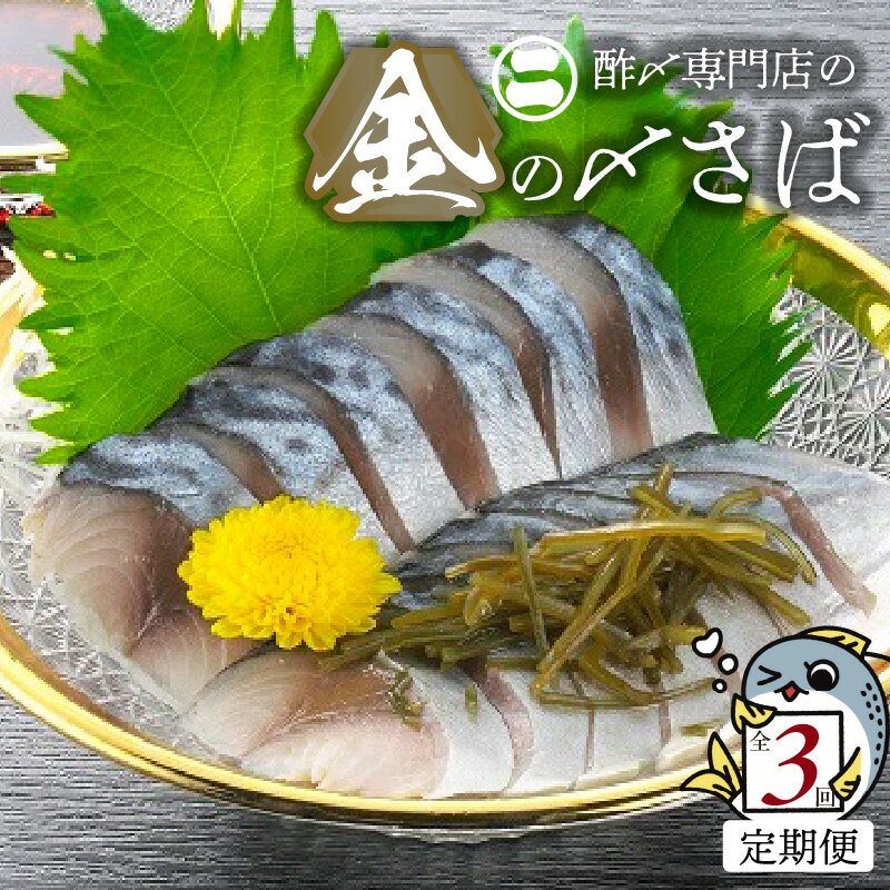 【ふるさと納税】【3ヵ月定期便】 金の〆さば 80g × 5 パック 3回 国産 〆さば 米黒酢 カツオ出汁 昆布出汁 ブレンド 脂乗り サバ アレンジ 料理 〆さば丼 お刺身風 手巻き寿司 ちらし寿司 寿司 おつまみ 晩酌 冷凍 便利 食品 魚 お取り寄せグルメ 愛知県 碧南市 送料無料