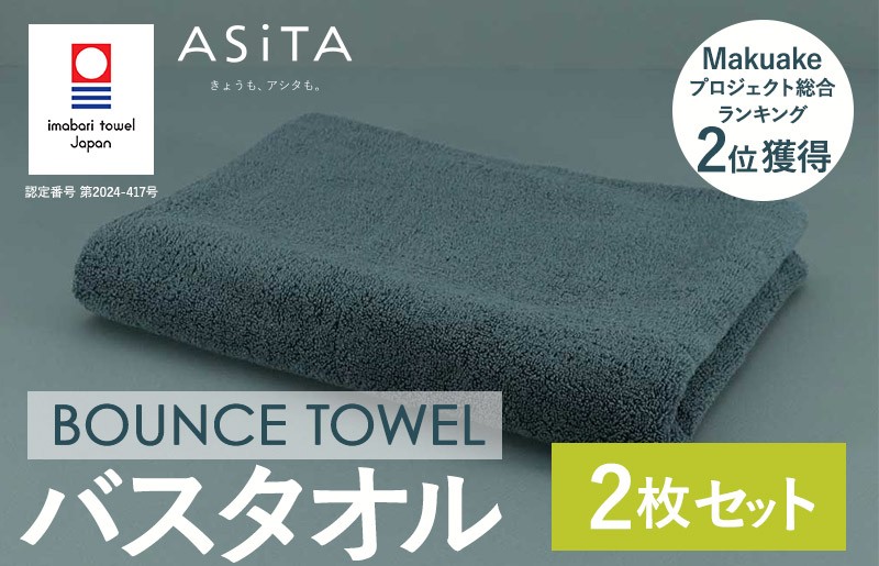 
            （今治タオルブランド認定品）ASiTA BOUNCE シリーズ バスタオル 2枚セット（グレー）【I003620BT2GY】	
          
