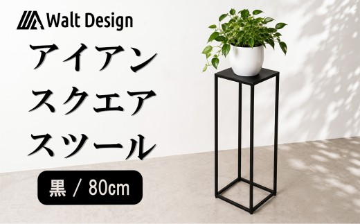スツール ハイスツール 80cm 黒 オーダーメイド インテリア 家具 スクエアスツール 鉄 おしゃれ 高級 手作り クラフト ハンドメイド 新生活 リビング  キッチン Walt Design フジノ製作所 埼玉県 羽生市