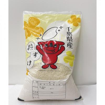 ふるさと納税 勝浦市 千葉県産　粒すけ　精米　2kg×1袋 |  | 01