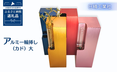 アルミ一輪挿し（カド）大　ブルー　4色展開　