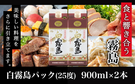 【霧島酒造】白霧島パック(25度)900ml×2本 ≪みやこんじょ特急便≫_AA-0704_(都城市) 五合 パック 霧島酒造 白霧島 25度 お湯割り 水割り ロック ストレート 白麹 本格焼酎 定