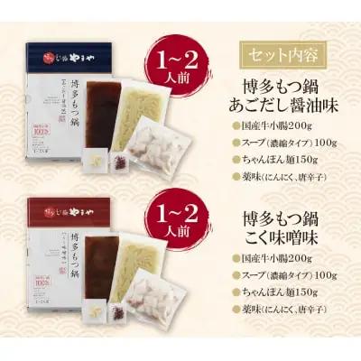 Z82-59 やまや 博多もつ鍋食べ比べセット(醤油・味噌)各1～2人前 もつ鍋