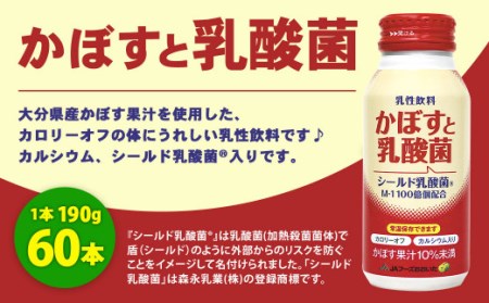 022-513 かぼすと乳酸菌 ドリンク 2ケース(190g×60本) 計11.4L 乳性飲料 ジュース