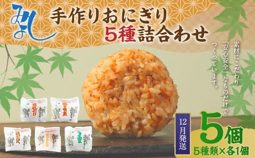 【2025年12月発送】みよしの手づくりおにぎり詰合せ（5個入り） 110g×5個【焼セイロ・豚角煮・鶏ごぼう・おかか生姜・ごま高菜】各1個 冷凍 お握り おむすび 手作り 贈答品