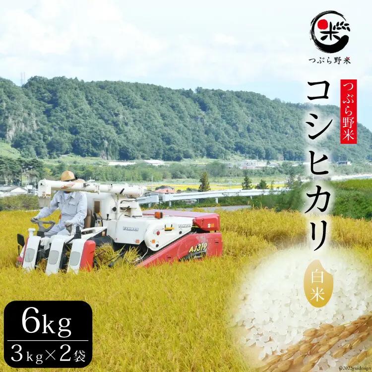米 令和8年 つぶら野米 コシヒカリ 白米 3kg×2袋 計6kg