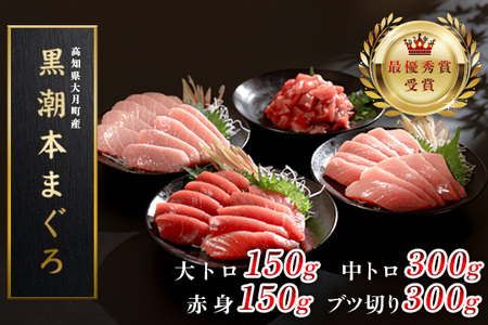 【高知県産 養殖本マグロ】4種 900g(大トロ･赤身150g 中トロ･ブツ切り300g)