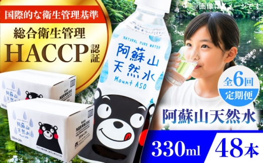 【全6回定期便】阿蘇山天然水 330ml 計48本(24本×2ケース)  / 330ml 天然水 ミネラルウォーター 水 天然水 飲料水 軟水 阿蘇の天然水 天然水 お水 ペットボトル 防災 国産 長期保存 備蓄 熊本県 菊陽町【丸富産業株式会社】 [BHDG021]
