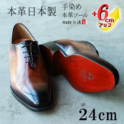 ふるさと納税 大和郡山市 ホールカット革靴 紐タイプ 6cmUPシークレットシューズ No.1380 セピア 24cm