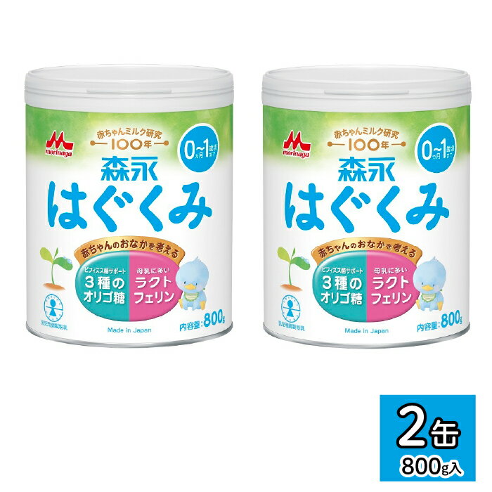 【ふるさと納税】森永はぐくみ大缶（800g）2缶 ふるさと納税 粉ミルク 赤ちゃん 森永乳業 タンパク質 ミルク オリゴ糖 粉ミルク 赤ちゃん ベビー 人気 おすすめ 子供 こども 母乳 東京都 東大和市 送料無料 HBB002
