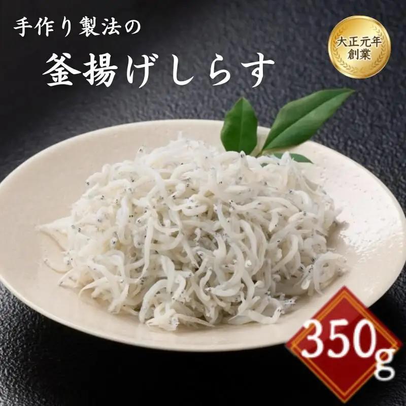 【しらす】釜揚げしらす350g 和歌山県 田辺市 【mst003-1】