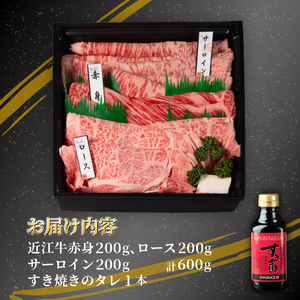 近江牛 すき焼き 盛り合わせ 特上 600g サーロイン ロース 赤身 冷凍 
