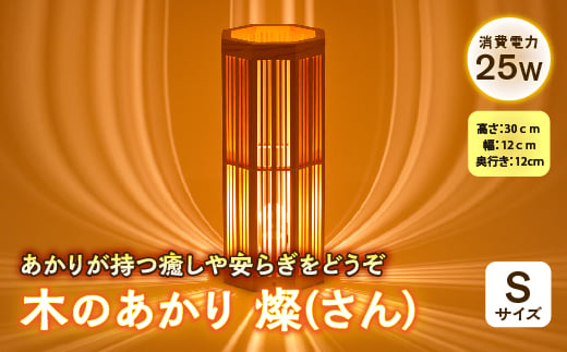 
木のあかり 燦(さん)Sサイズ F2Y-2548
