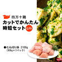 【ふるさと納税】 鶏肉 むね肉 2.1kg ( 300g × 7パック ) 国産 冷凍 四万十鶏 カット かんたん 時短 2100g 鶏むね とり肉 切り身 小分け