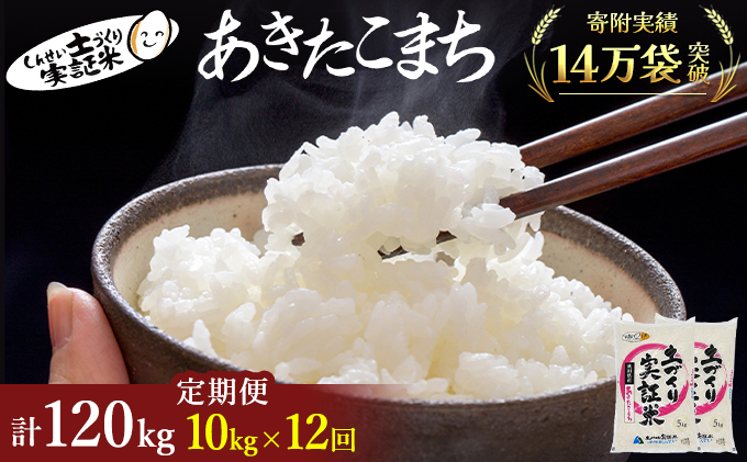 米 定期便 全12回 秋田県産 あきたこまち 10kg (5kg×2)×12回 計120kg 令和7年産［2025年11月頃から出荷予定］土づくり実証米 JAしんせい【 精米 白米 米 コメ お米 おこめ ブランド米 ご飯 ごはん 先行受付 新米 低たんぱく 産地直送 送料無料 高評価 秋田 にかほ 】