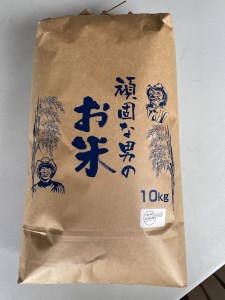 D365 頑固な男のお米（コシヒカリ）玄米10kg