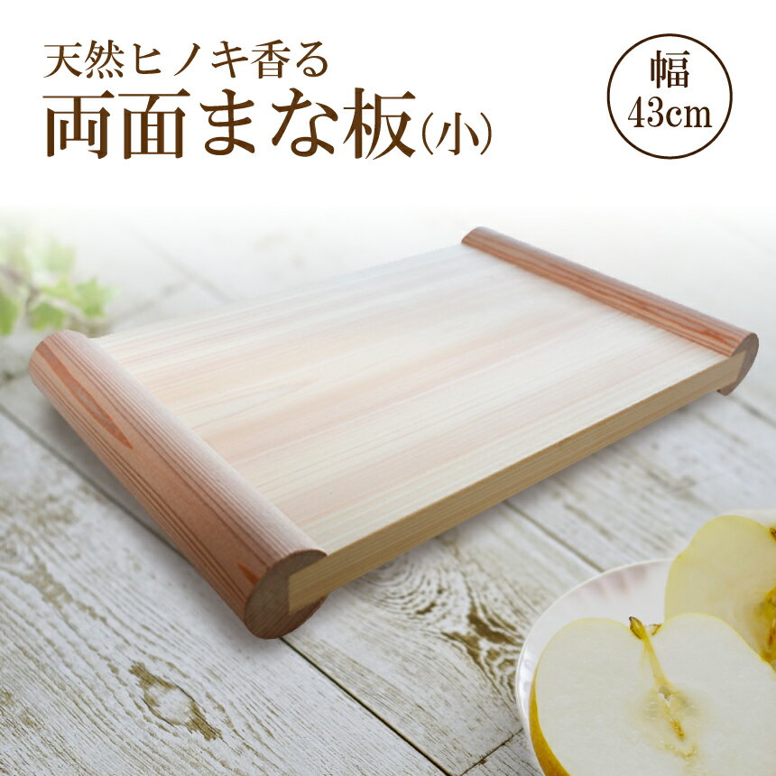 【ふるさと納税】 まな板 天然 ヒノキ 香る 両面まな板 【 小 】 檜 俎板｜調理器具 ヒノキ 抗菌作用 香り キッチン用品 キッチン まな板 キッチン 台所 調理 料理 まないた マナイタ 木製 桧 ヒノキ 水気 や 湿気 に強い お取り寄せ 奈良県 御杖村