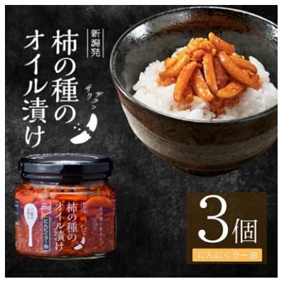 ふるさと納税 小千谷市 柿の種のオイル漬け 160g×3個セット