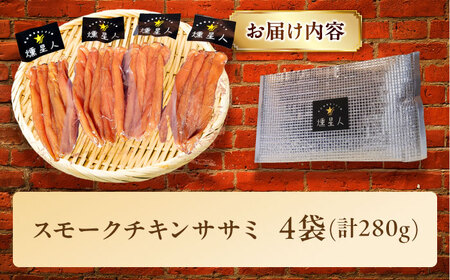 スモークチキン(ササミ) 4袋 / ささみ 燻製/ 瀬戸市 / 天佑 [BBBZ001]