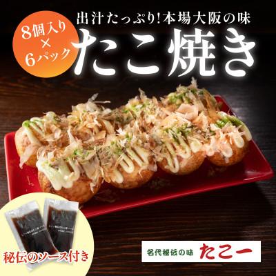 ふるさと納税 和泉市 こだわりの定番たこ焼き　6食入り