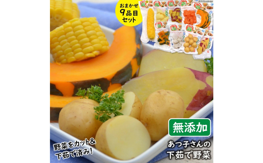 雲仙ブランド認定商品あつ子さんの下茹で野菜　９品目セット