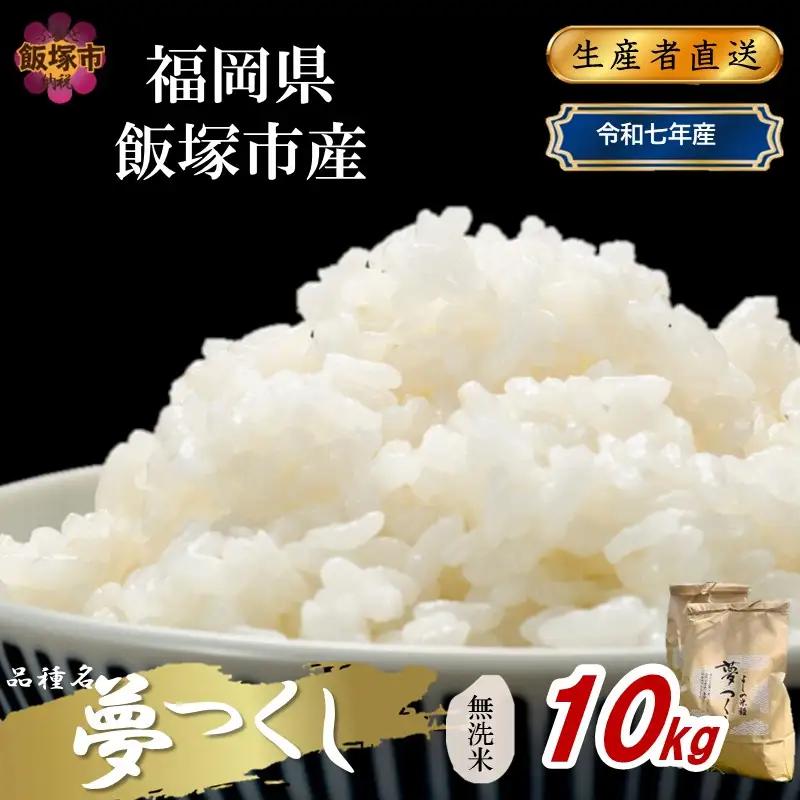 【令和7年産】福岡県飯塚市産 夢つくし 10kg(無洗米)【C8-023】