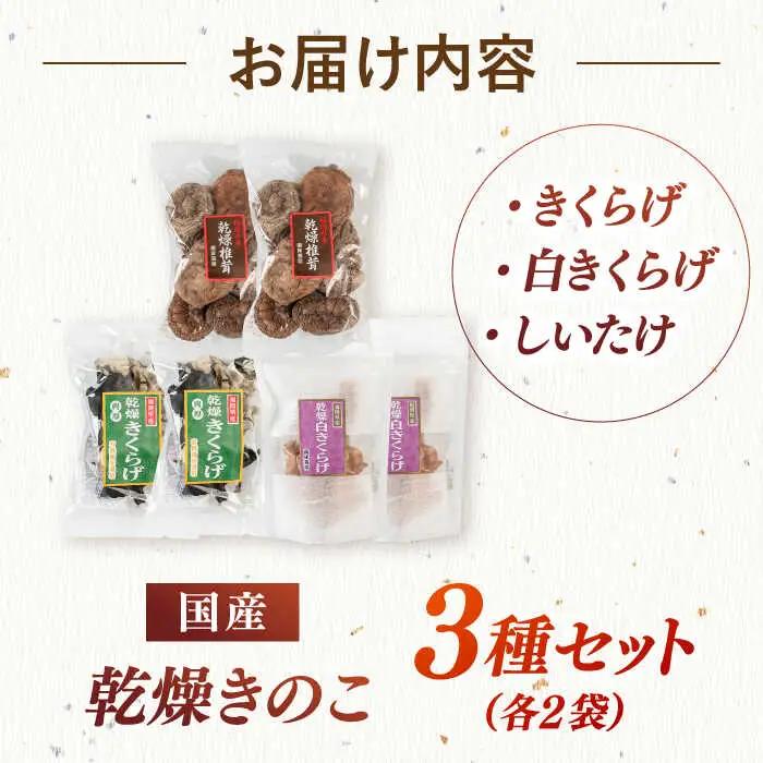 乾燥きのこ 3種×2セット（しいたけ・きくらげ） 桂川町/オドラ株式会社 [ADBA009] 国産 しいたけ 椎茸 シイタケ 木耳 きくらげ セット 九州