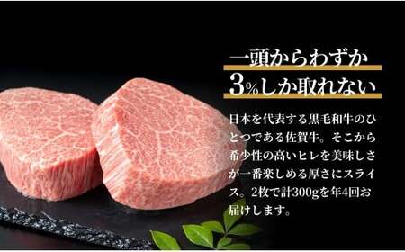 【全4回定期便！総計1.2kg】佐賀牛ヒレ定期便 300g 全4回【有田まちづくり公社】佐賀牛 牛肉 黒毛和牛 厳選 希少部位 お肉 おにく フィレ ヒレステーキ 定期便 ギフト 贈り物 贈答 16万